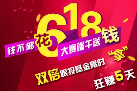 縱享618五天狂賺 雙倍跟投基金限時“拿”