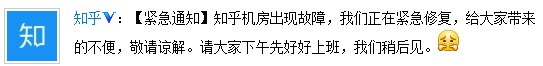 知乎服務器宕機 回應稱機房故障正在修復