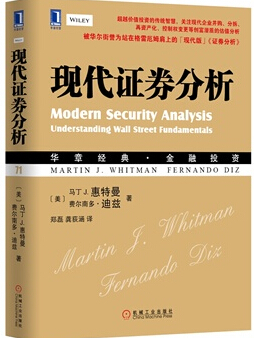 現代證券分析：中小投資者看的證券分析指南