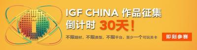 IGF China作品徵集倒計時30天