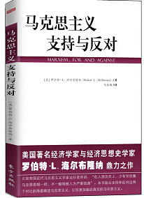 海爾布隆納：為什么世界至今仍求助於馬克思主義