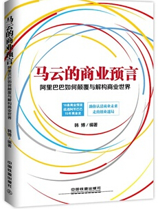 阿里巴巴如何顛覆與解構商業世界