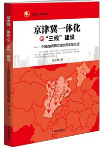 全面解析京津冀一體化的“三線”建設