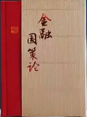 《金融國策論》講了些什么