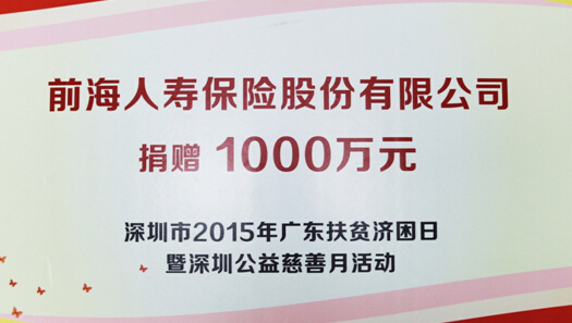 廣東扶貧濟困日 前海人壽捐助1000萬