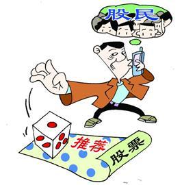 細數：股民最易上當的六大騙局