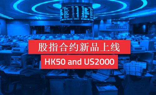 激石集團香港恒生等兩股指合約新品上線