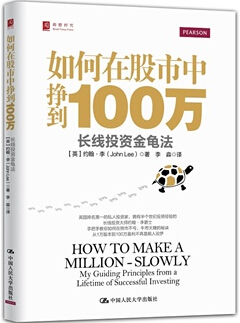 如何在股市中掙到100萬：長線投資金龜法