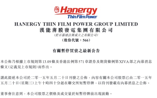 漢能公告截圖。