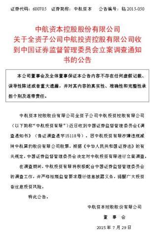 中航資本子公司因涉嫌違規減持被證監會立案調查
