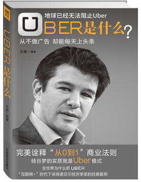 uber是什么：完美詮釋“從0到1”商業法則