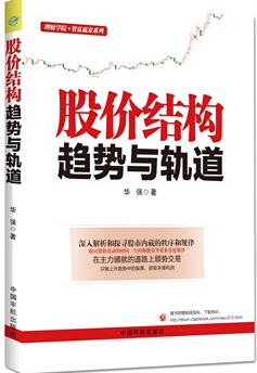 股價結構趨勢與軌道：探尋內藏的秩序和規律