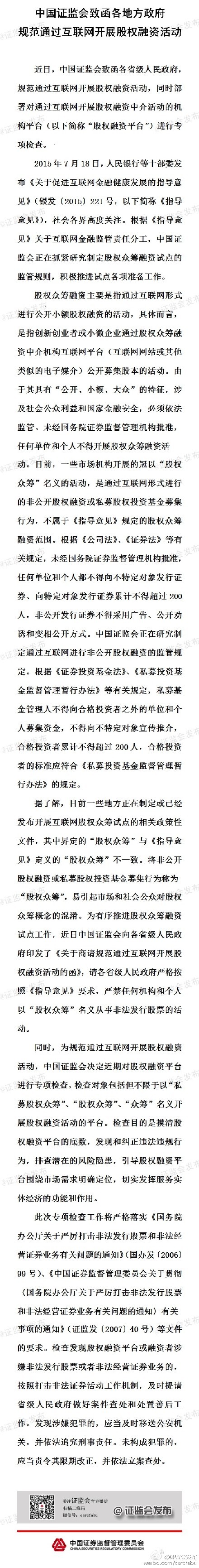 證監會致函各地方政府 規範互聯網股權融資活動