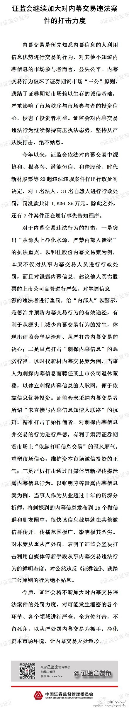 證監會繼續加大對內幕交易違法案件的打擊力度