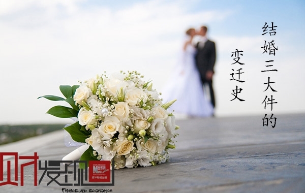 時代在進步，結婚組曲也在不斷變奏。人們對結婚模式的選擇，既間接體現一個時代的社會風尚與價值觀的選擇，同時也體現了人們生活質量的變遷。所謂結婚“三大件”，就是結婚必需品，各個年代結婚必需品都在不斷變遷！而結婚“三大件”在變遷中演繹了各個時代的時尚風潮。