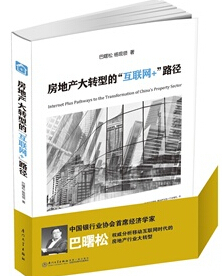 房地產大轉型的“互聯網+”路徑