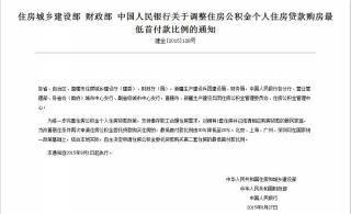 住建部、財政部、央行發通知，對擁有1套住房並已結清相應購房貸款的居民家庭，為改善居住條件再次申請住房