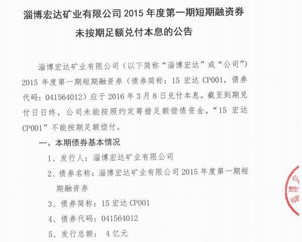 淄博宏達宣布無力兌付本息 構成債務違約　圖片來源：上海清算所