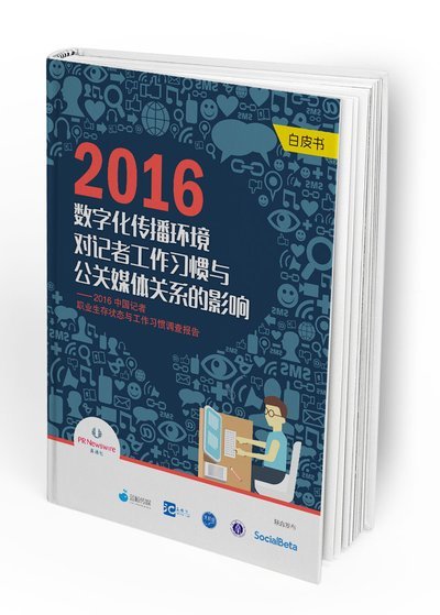 「2016年數字化傳播環境對記者工作習慣與公關媒體關係的影響」簡體版報告現可下載。