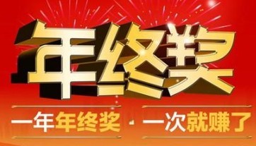 售樓小姐獲500萬年終獎