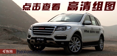 大氣實用上檔次 和訊汽車試駕長城哈弗h8四驅版
