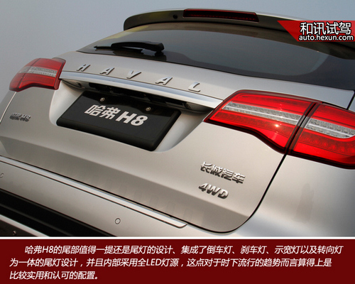 大氣實用上檔次 和訊汽車試駕長城哈弗h8四驅版