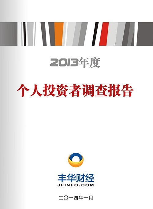 2013年個人投資者調查報告發布