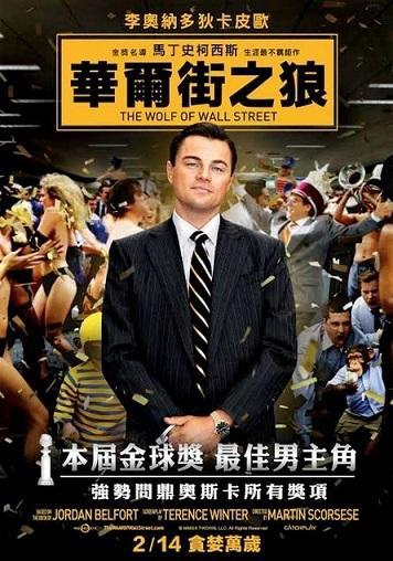 《華爾街之狼》電影海報。