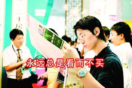 永遠只是看而不買