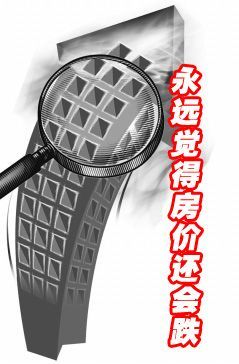 永遠覺得房價還會跌