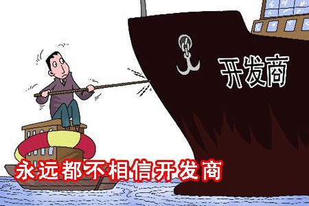 永遠都不相信開發商和中介