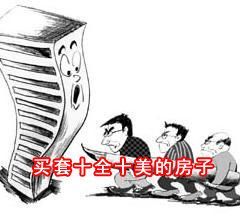 想買套十全十美的房子