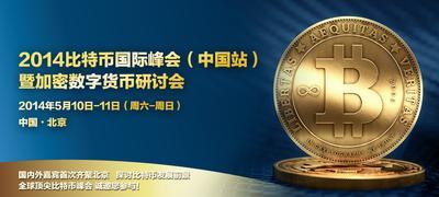 2014比特幣國際峰會（中國站）暨加密數字貨幣研討會