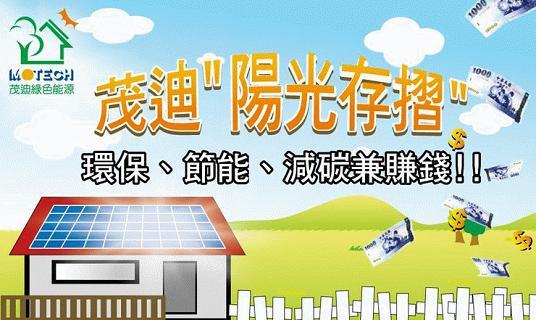 茂迪3月營收重回20億元。(圖：翻攝自茂迪官網)