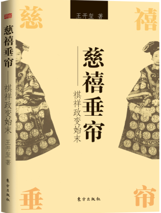 《慈禧垂簾：祺祥政變始末》書封