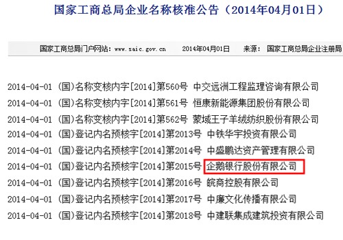 國家工商總局企業名稱核准公告截圖