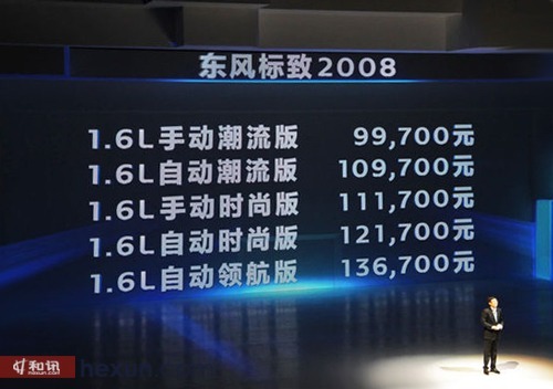 東風標致2008正式上市 售價9.97-13.67萬元