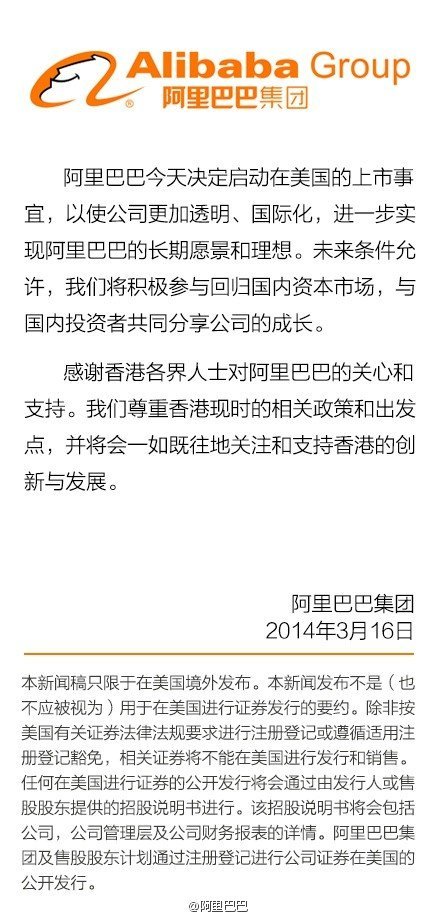 阿里巴巴集團官方聲明 啟動美國上市事宜