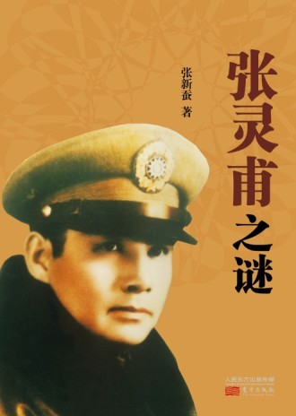 《張靈甫之謎》書封