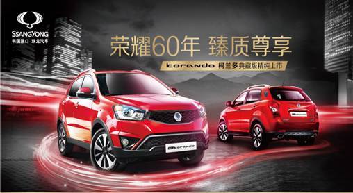 風靡全球至純臻品 柯蘭多典藏版北京車展上市