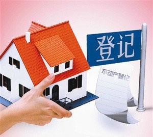 不動產登記反腐降房價