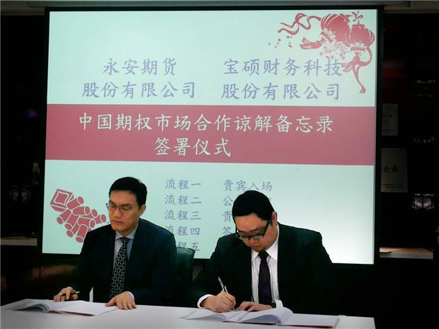 寶碩與上海永安期貨簽署MOU 合作開發期權交易軟件