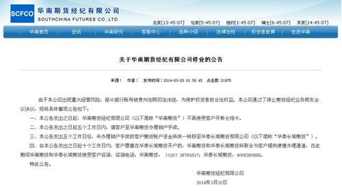 華南期貨因存重大風險宣布停業 曾多次受罰