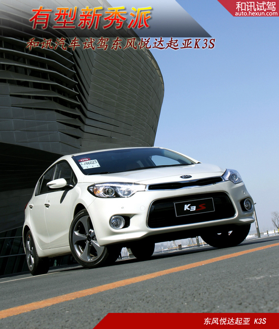 有型新秀派 和訊汽車試駕東風悅達起亞k3s