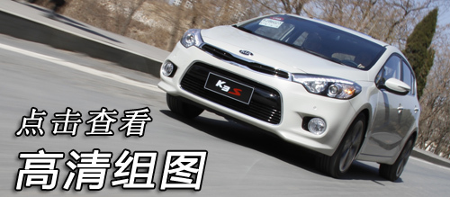 有型新秀派 和訊汽車試駕東風悅達起亞k3s