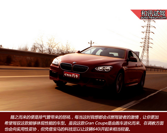 睿智低調前行者 和訊汽車試駕寶馬640i grancoupe