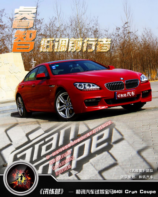 睿智低調前行者 和訊汽車試駕寶馬640i grancoupe