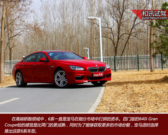 睿智低調前行者 和訊汽車試駕寶馬640i grancoupe