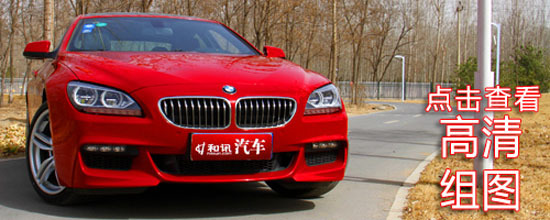 睿智低調前行者 和訊汽車試駕寶馬640i grancoupe