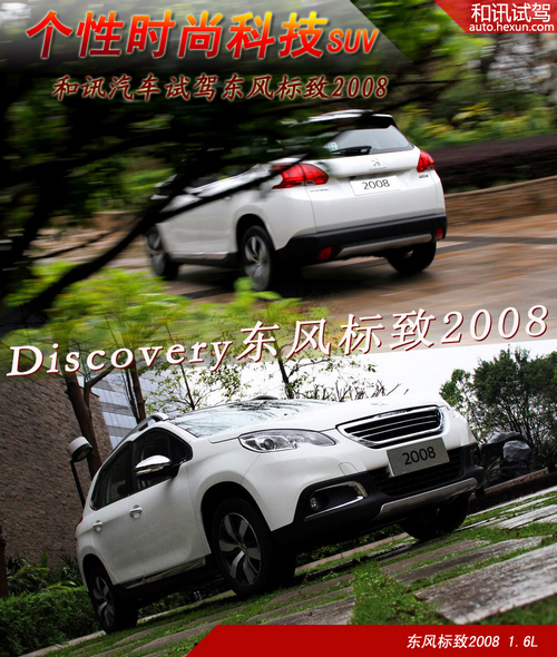 個性時尚科技suv 和訊汽車試駕東風標致2008